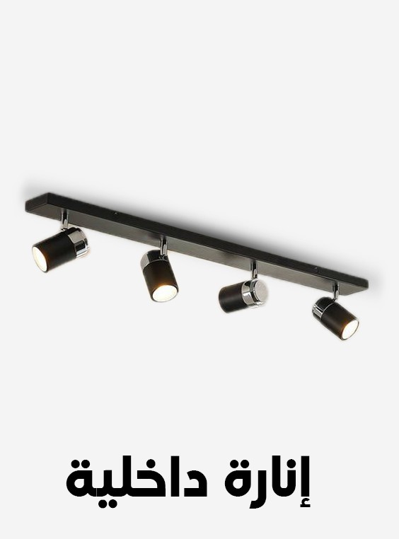 انارة داخلية